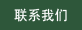 联系我们