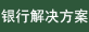 解决方案