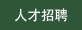 人才招聘